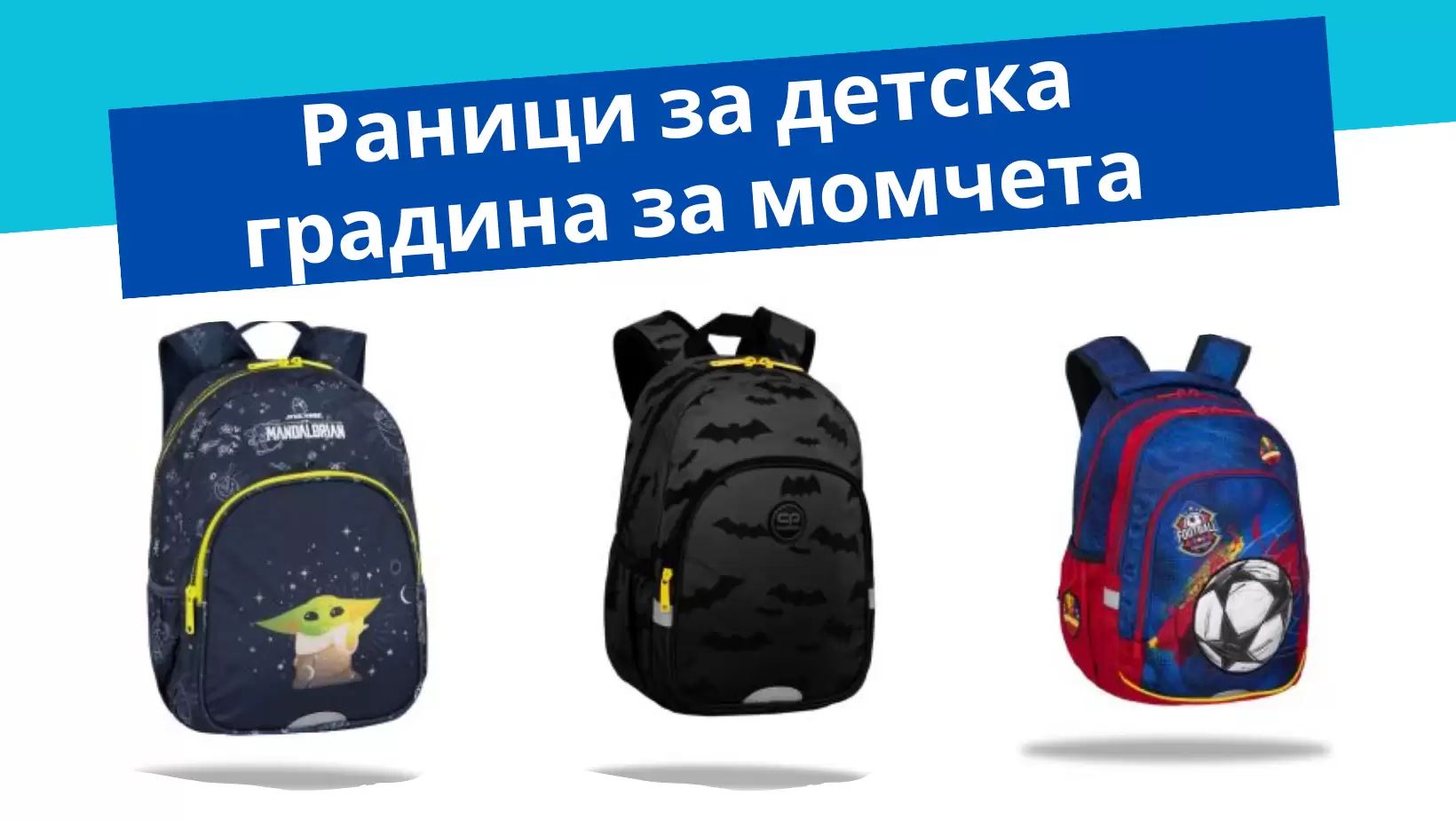 Раници за детска градина за момчета