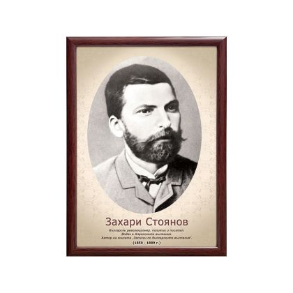Портрет на Захарий Стоянов