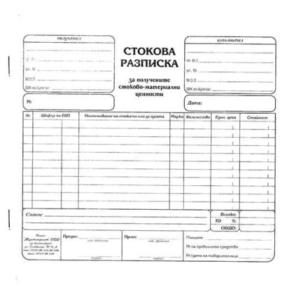 Стокова разписка 2/3 A4 Мултипринт