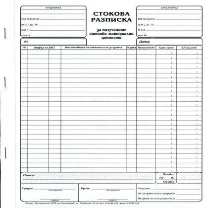 Стокова разписка A4 Мултипринт