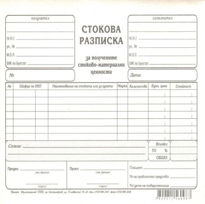 Стокова разписка A5 Мултипринт