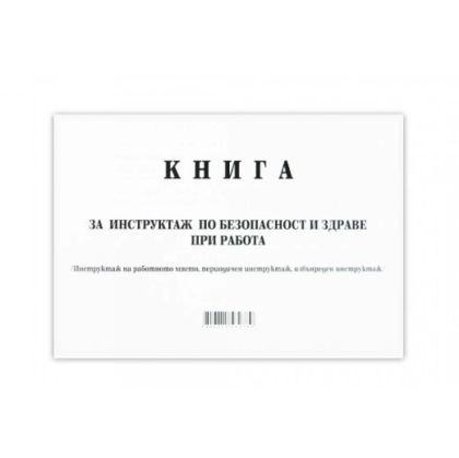 Книга за периодичен инструктаж Мултипринт