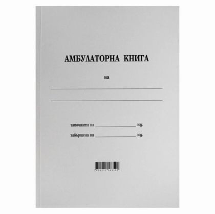 Амбулаторна книга Мултипринт, А4