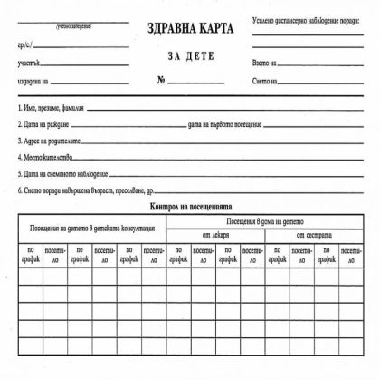 Здравна карта за дете Мултипринт