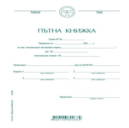 Пътна книжка за такси А-81ТмП Вега33