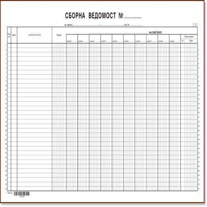 Сборна ведомост с 10 сметки Вега33