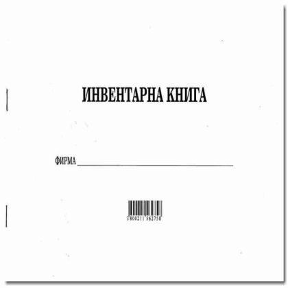 Инвентарна книга 30 листа Мултипринт