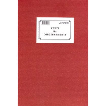 Книга на собствениците Мултипринт