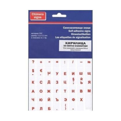 Самозалепващи етикети  букви за клавиатура на  Кирилица