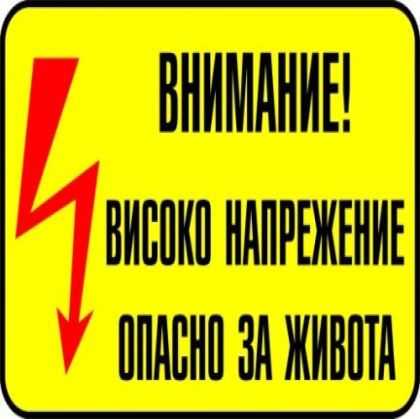 Стикер самозалепващ"Високо напрежение" 115х115мм