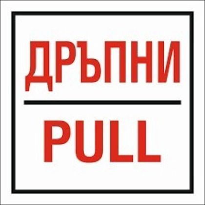 Стикер самозалепващ "Дръпни" 115х115мм