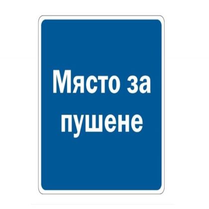 Самозалепващ стикер"Място за пушене" 115х115мм 