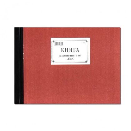 Книга за решенията на ЛКК Мултипринт