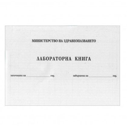 Лабораторна книга 100л. Мултипринт