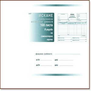 Искане за материали 8 реда химиз. Вега33