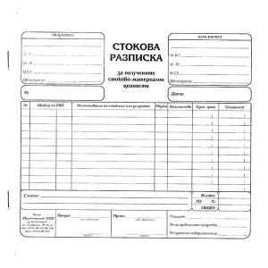 Стокова разписка 2/3 A4 хим. Мултипринт