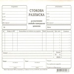 Стокова разписка A5 Мултипринт