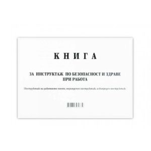 Книга за периодичен инструктаж Мултипринт