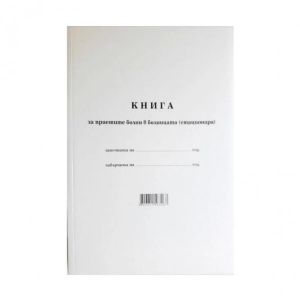 Книга за приетите болни меки корици