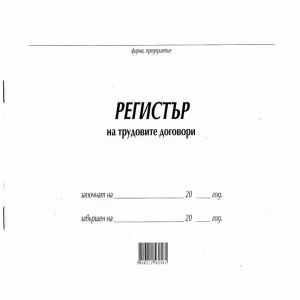 Регистър на трудови договори Мултипринт