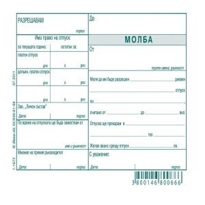 Молба за отпуск химизирана Вега33