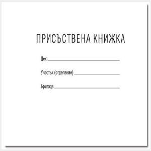 Присъствена книжка малка Вега33