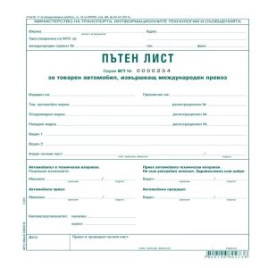 Пътен лист международен товар автомобил А4 Вега33