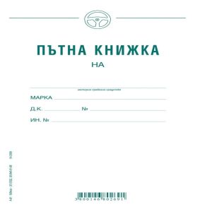 Пътна книжка А-81 Вега33