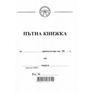 Пътна книжка А6 Мултипринт