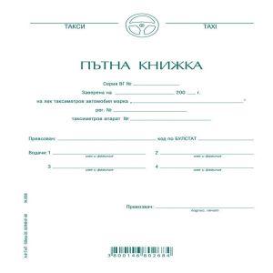Пътна книжка за такси А-81ТмП Вега33
