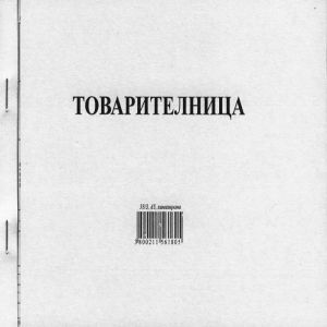 Товарителница с N 33/3 A5 химизирана