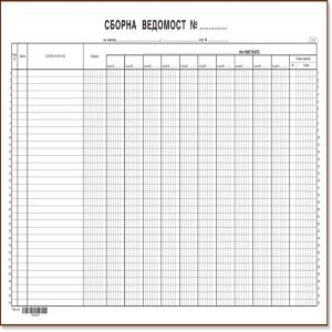 Сборна ведомост с 10 сметки Вега33
