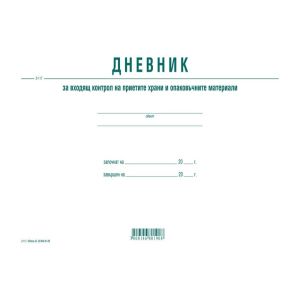 Дневник за входящ контрол на храните Вега33