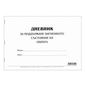 Дневник за поддръжка хигиенното състояние на обекта Мултипринт