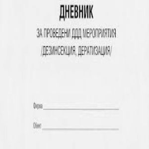 Дневник за проведени ДДД мероприятия Мултипринт