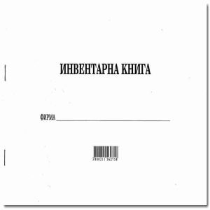 Инвентарна книга 30 листа Мултипринт