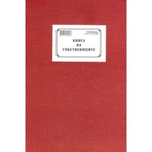 Книга на собствениците Мултипринт