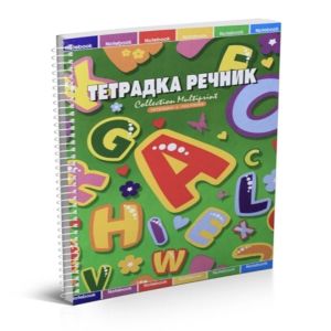 Тетрадка речник A5 80л спирала офсетъ 2 полета