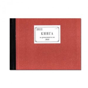 Книга за решенията на ЛКК Мултипринт